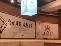 -元祖李朝(新威路店)