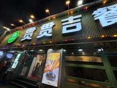 -贯贯吉·清真餐厅(浙江中路店)