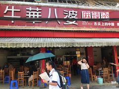 门面-牛华八婆麻辣烫(起源店)