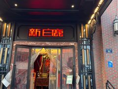 -新白鹿餐厅(龙游路店)