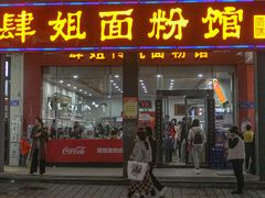 门面-肆姐面粉馆(坡子街店)