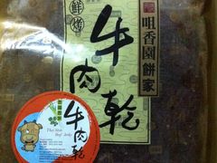 牛肉干-咀香园饼家(大三巴店)