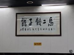 -回坊马二饺子馆
