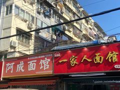 -一家人面馆(三条巷店)