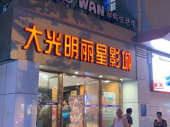 -大光明丽星VIP影城(昌里路杜比全景声店)
