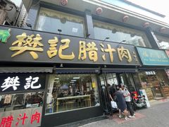 -樊记腊汁肉(竹笆市总店)