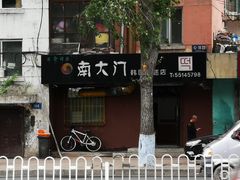 -南大门韩国米糕(公滨路店)