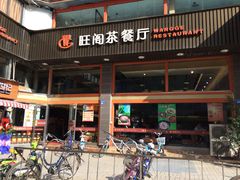-旺阁茶餐厅(笋岗店)