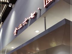 门面-食之六七·面(朝阳大悦城店)