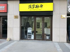 -菠萝格斗巴西柔术训练馆