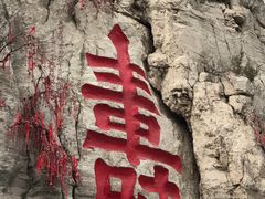 -青州市云门山风景区