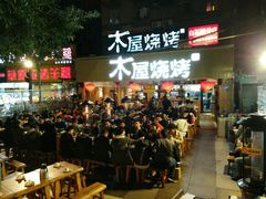 -木屋烧烤(白石洲店)