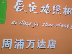 -爱定格照相馆.证件照(周浦万达店)