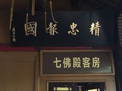 -峨眉山报国寺