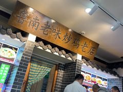 -鲁南老味·滕州炒鸡老店(岔路街店)