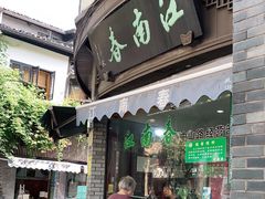 门面-江南春(中山中路店)