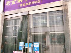 门面-清真·老金家牛肉店(会展路店)
