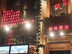 门面-红柳枝滩羊烧烤·银川非遗