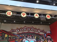 -堂堂小伙夫·辽宁小吃大排档(京西大悦城店)