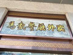 门面-马凯餐厅(地安门店)