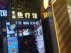 -泰国鱼疗足疗馆