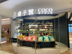 -椰子营·椰子鸡火锅(万象里店)