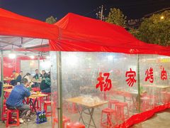 -汇通杨家·烤肉(汇通店)