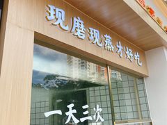 -三两粉(景田地铁站店)