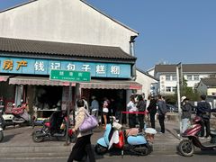 -钱记包子糕团