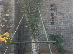 -芥子园