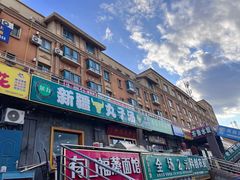 -尔力新疆丸子汤(北屯店)