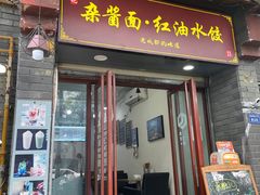 -张记老成都杂酱面红油水饺(南虹雅园店)