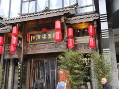 -陈麻婆豆腐总店