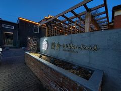 -隐食私房菜(渡口·光荣院南门·老街店)