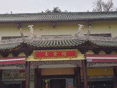 门面-南华寺素食馆(南华禅寺店)