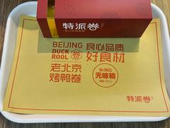 -特派卷·老北京烤鸭卷(合生汇购物中心店)