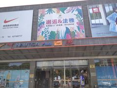 -法雅体育工厂店(皂君庙路店)