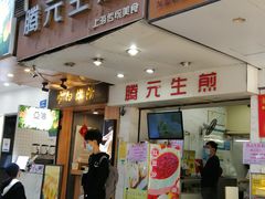 门面-腾元生煎(西华路店)
