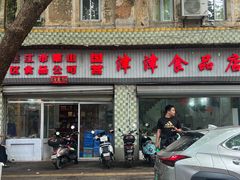-津津食品店