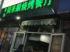 门面-同来顺烧烤餐厅(哈尔滨道店)
