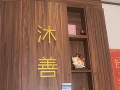 -沐善人家中医·推拿·理疗·三伏灸(新洲店)