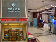 -保纳大酒店(大圩村店)