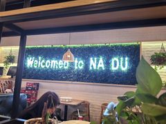 -拿渡麻辣香锅(龙旗购物中心店)