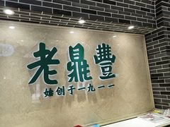 -老鼎丰(靖宇街总店)