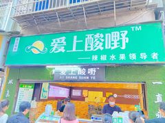 门面-爱上酸嘢