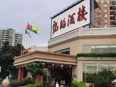 -龙的酒楼·手工早茶·顺德菜(近良路店)