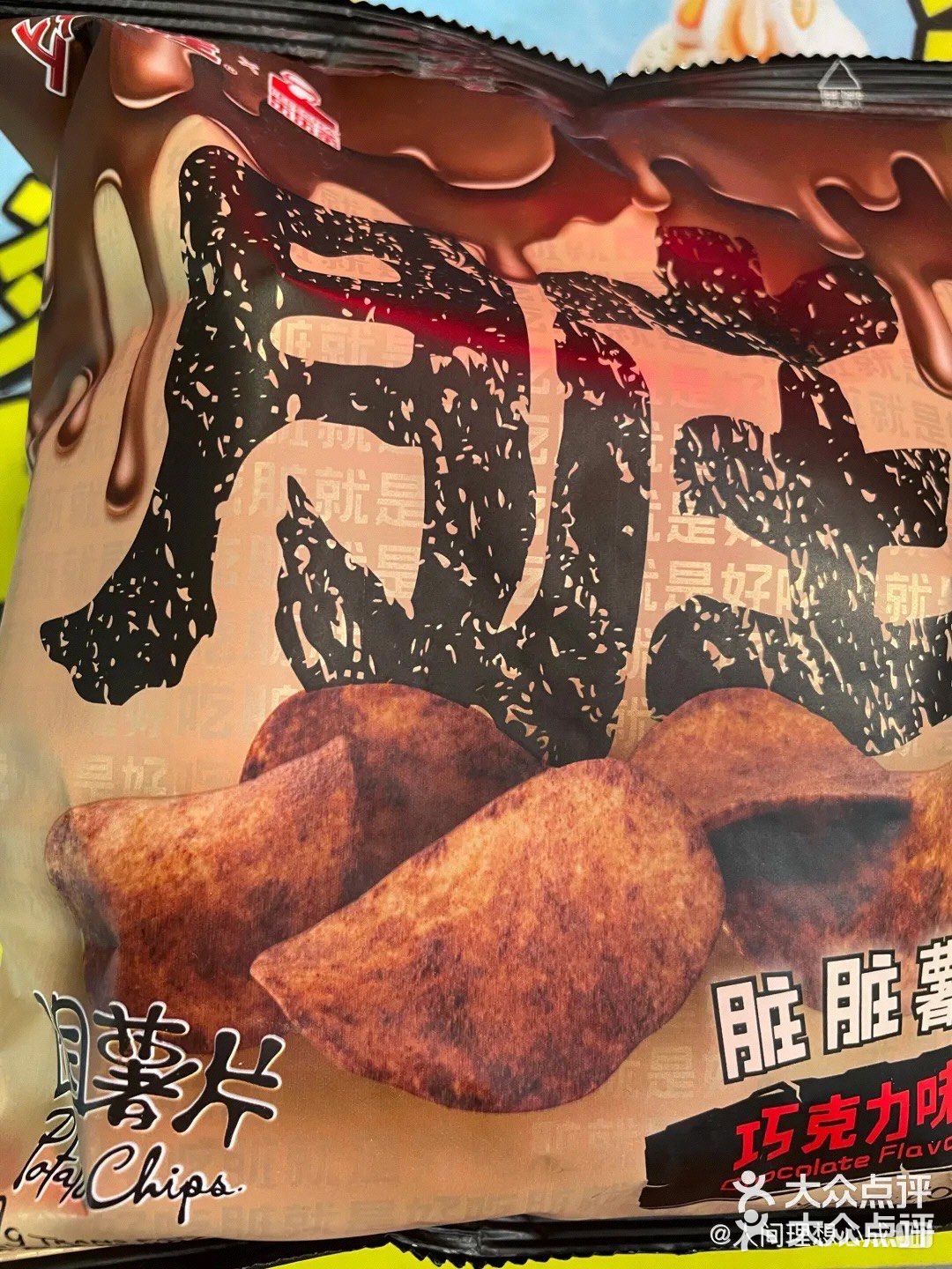 脏脏薯片