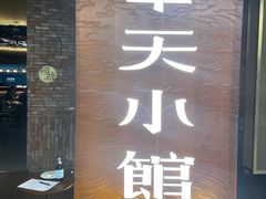 -奉天小馆·非遗东北菜(沈阳万象城店)