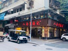 -八合里牛肉火锅(八合里总店)