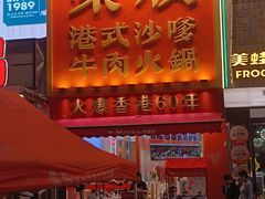 门面-荣叔港式沙嗲牛肉火锅(正佳潮流店)